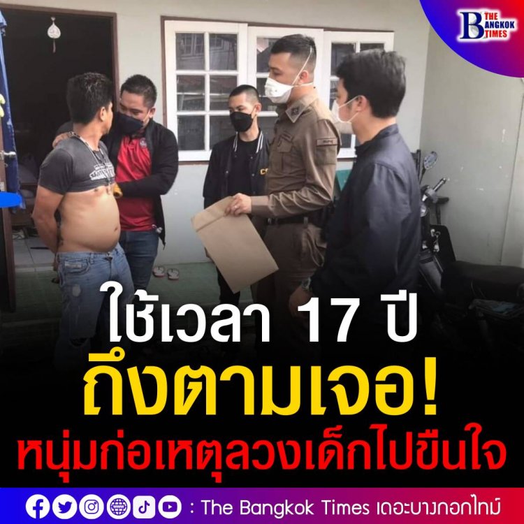 หนุ่มก่อเหตุลวงเด็ก 14 ไปขืนใจ หนีคดีมานาน 17 ปี สุดท้ายไม่รอด