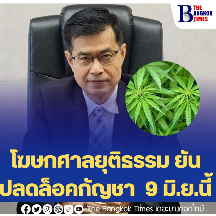 โฆษกศาลยุติธรรม ยันปลดล็อคกัญชา 9 มิ.ย.นี้