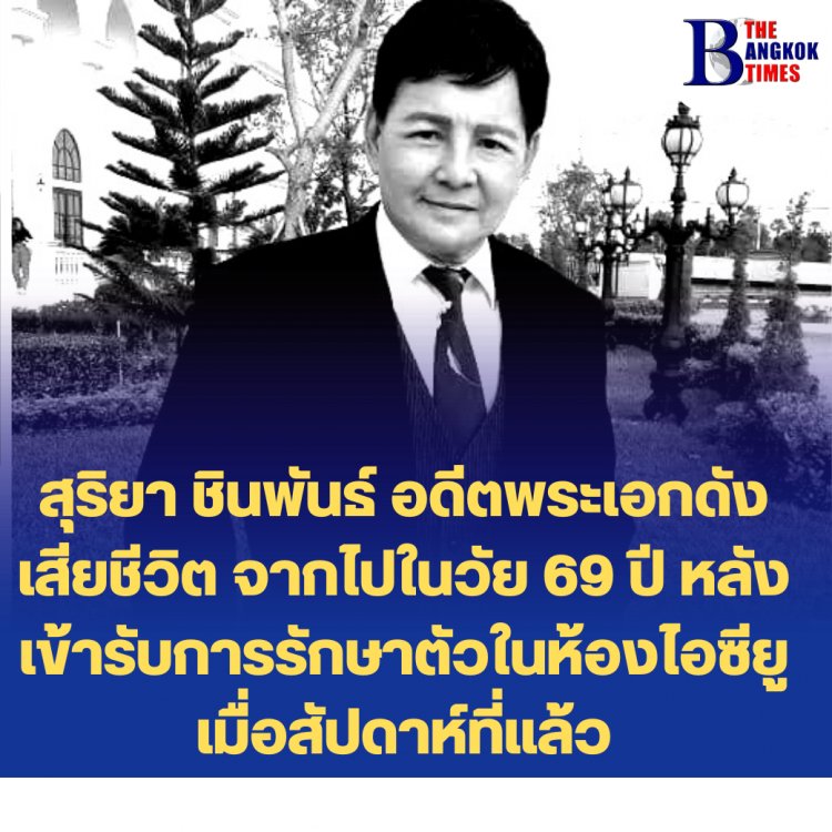 สุริยา ชินพันธ์ อดีตพระเอกดัง เสียชีวิต จากไปในวัย 69 ปี หลังเข้ารับการรักษาตัวในห้องไอซียูเมื่อสัปดาห์ที่แล้ว