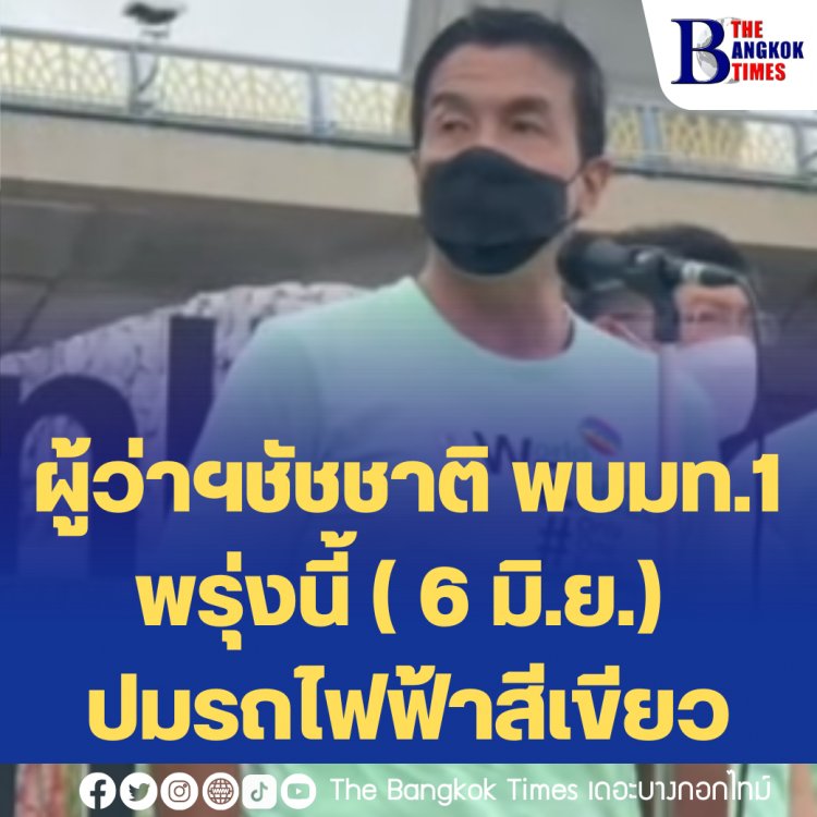 ผู้ว่าฯชัชชาติ พบมท.1 พรุ่งนี้ ( 6 มิ.ย.) ปมรถไฟฟ้าสีเขียว