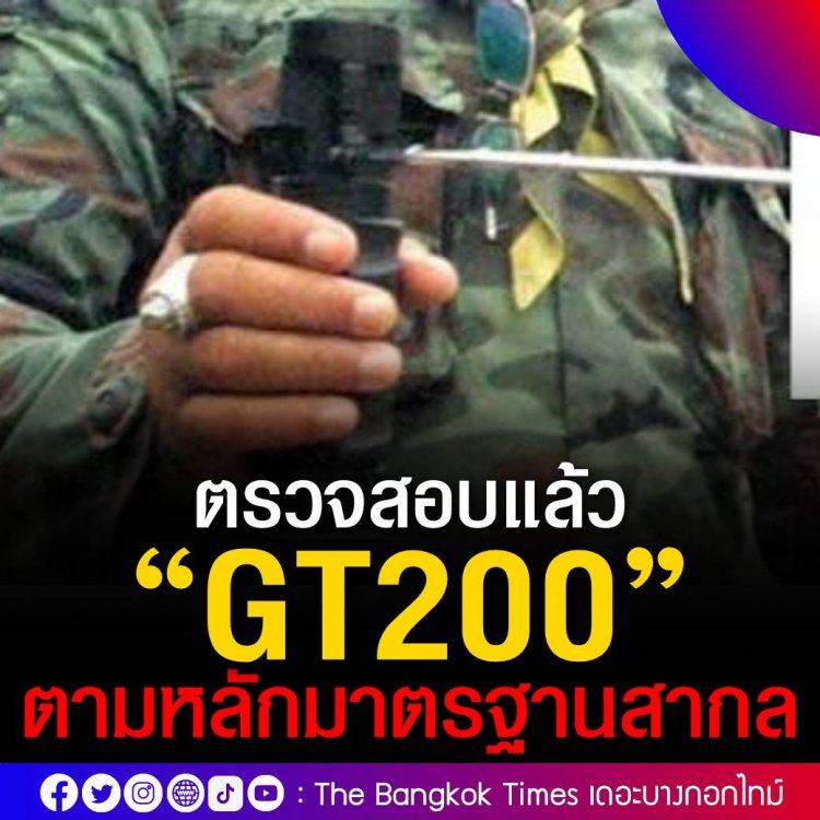 สวทช. ยืนยัน ตรวจทดสอบ GT200 ตามหลักมาตรฐานสากล