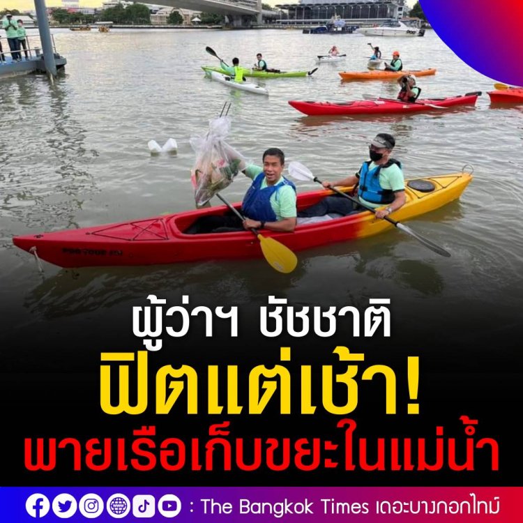 ผู้ว่าฯ ชัชชาติ ลงเรือคายัคร่วมเก็บขยะในแม่น้ำเจ้าพระยา วันสิ่งแวดล้อมโลก