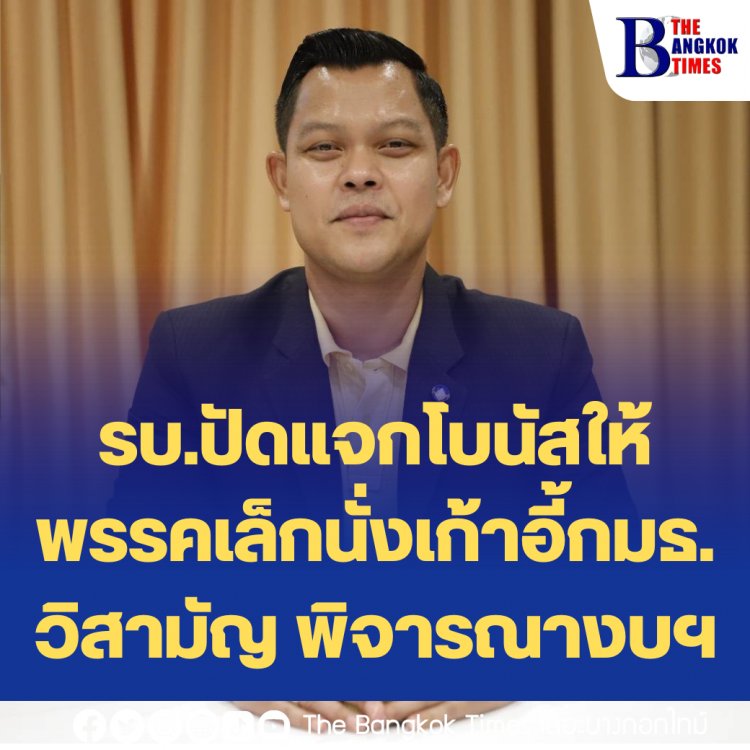 โฆษกแจง รบ.ปัดแจกโบนัสให้พรรคเล็กนั่งเก้าอี้กมธ. วิสามัญ พิจารณางบฯ