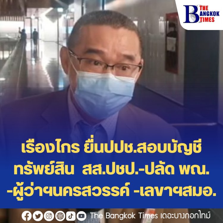 เรืองไกร ยื่นปปช.สอบบัญชีทรัพย์สิน สส.ปชป.-ปลัด พณ. -ผู้ว่าฯนครสวรรค์ -เลขาฯสมอ.