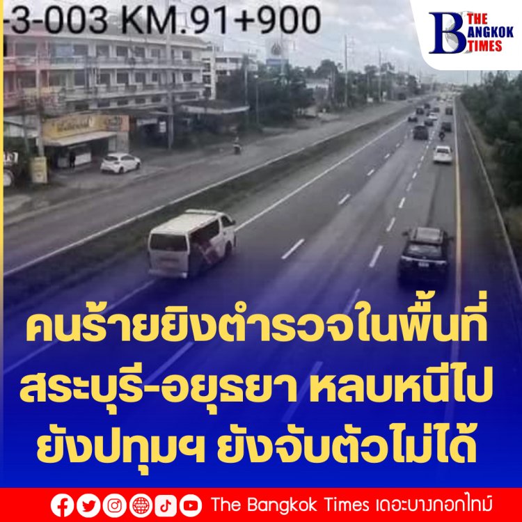 เกิดเหตุคนร้ายก่อเหตุใช้อาวุธปืนยิงใส่เจ้าหน้าที่ตำรวจพื้นที่สระบุรี - อยุธยา