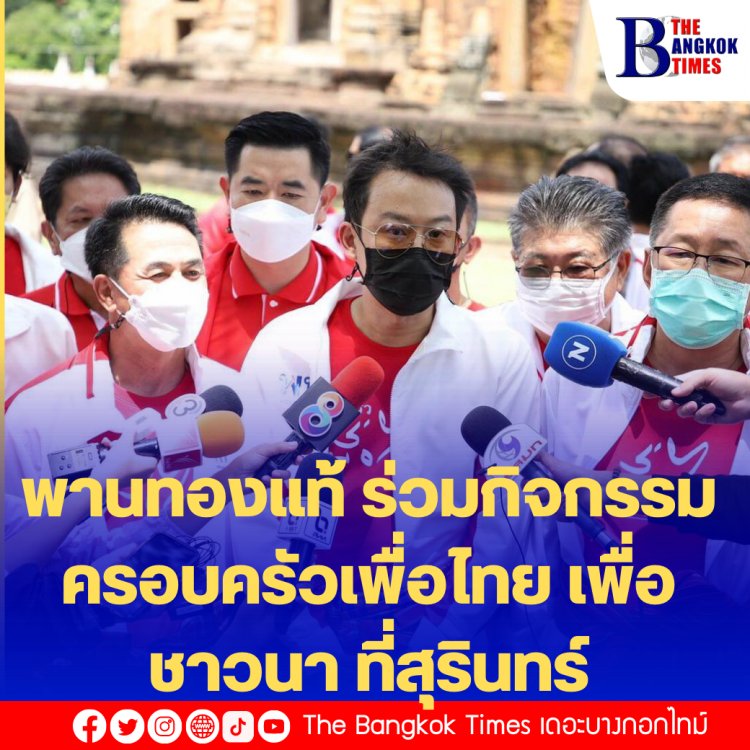 พานทองแท้ ร่วมกิจกรรม ครอบครัวเพื่อไทย เพื่อชาวนา ที่สุรินทร์