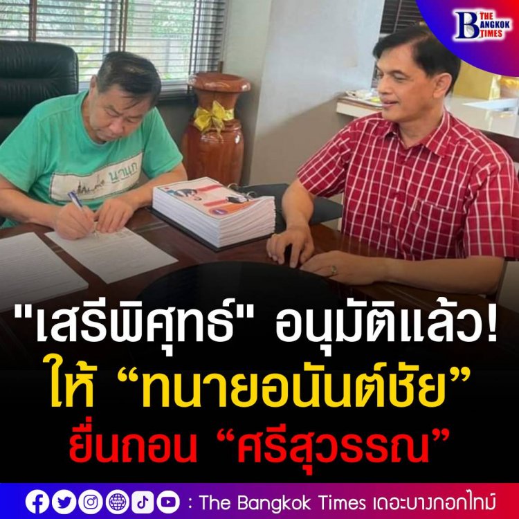 "เสรีพิศุทธ์" อนุมัติแล้ว! ให้ "ทนายอนันต์ชัย" ยื่นเพิกถอน "สมาคมองค์การพิทักษ์รัฐธรรมนูญไทย"