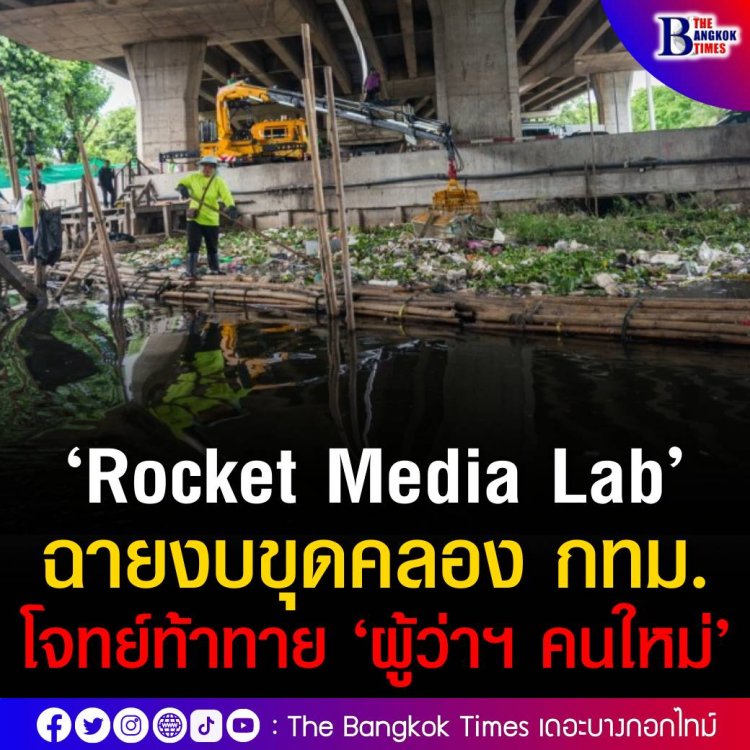 ‘Rocket Media Lab’ ฉายงบขุดคลอง กทม. โจทย์ท้าทาย ‘ผู้ว่าฯ คนใหม่’ 