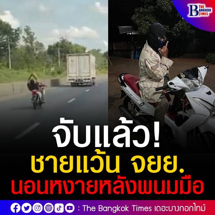 ตำรวจตามรวบชายวัย 49 ปี แว้นมอเตอร์ไซค์พร้อมนอนหงายหลังพนมมือ อ้างทำประจำ เพราะความชอบส่วนตัว