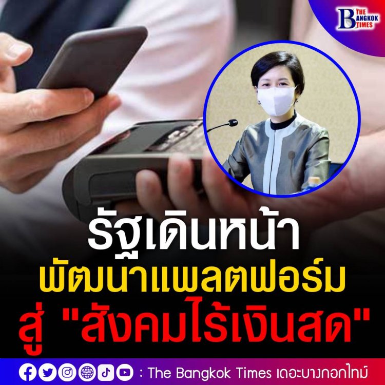 รัฐบาลเดินหน้าพัฒนาแพลตฟอร์มสู่ "สังคมไร้เงินสด" ด้าน ธปท. ขับเคลื่อนขยายการให้บริการเชื่อมโยงกับอาเซียน คาดประชาชนร้อยละ 89 วางแผนการชำระเงินแบบไร้เงินสดเพิ่มขึ้น