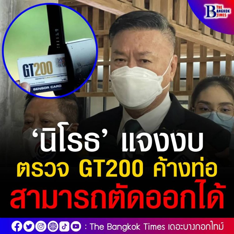 “นิโรธ” แจงงบฯ ตรวจ GT200 ค้างท่อ เหตุ ทบ.ต้องนำหลักฐานพิสูจน์ว่าใช้ไม่ได้จริงไปใช้ในศาล หากไม่จำเป็นต้องใช้กรรมาธิการพร้อมตัดออก พร้อมแจงไทม์ไลน์รัฐสภาพิจารณา ร่าง พ.ร.บ.ตำรวจ -ร่างกฎหมายลูก2 ฉบับ