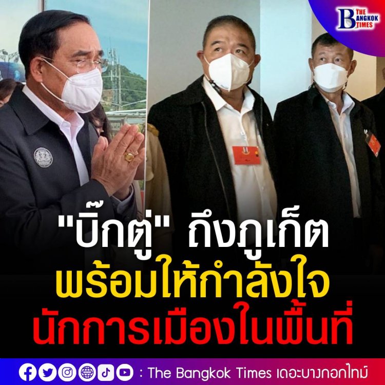 "บิ๊กตู่" ถึงภูเก็ตแล้ว พร้อมให้กำลังใจนักการเมืองในพื้นที่ขณะรอต้อนรับ ลั่น "สู้เขาได้อยู่"