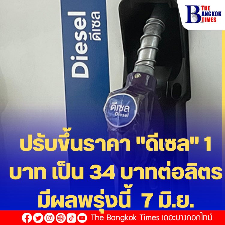 สำนักงานกองทุนน้ำมันฯ ปรับขึ้นราคา "ดีเซล" 1 บาท เป็น 34 บาทต่อลิตร มีผลพรุ่งนี้  7 มิ.ย.