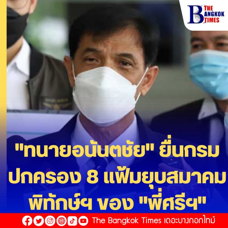 "ทนายอนันตชัย​" ยื่นกรมปกครอง 8 แฟ้ม 352 เรื่อง ยุบสมาคมพิทักษ์รัฐธรรมนูญของ "พี่ศรีฯ"-ฟาด "พี่ศรีฯ" ดูหมิ่นปชช.1.38 ล้านคนที่เลือก "ชัชชาติ"  ว่าเป็นไส้เดือนกิ้งกือ