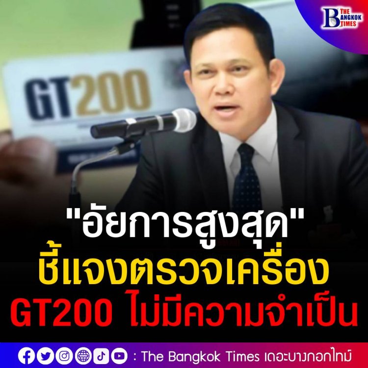 "อัยการสูงสุด" ชี้แจงตรวจเครื่อง GT200 ไม่มีความจำเป็น เนื่องจากไทม์ไลน์คดีมันจบสิ้นกระเเสความเเล้ว 