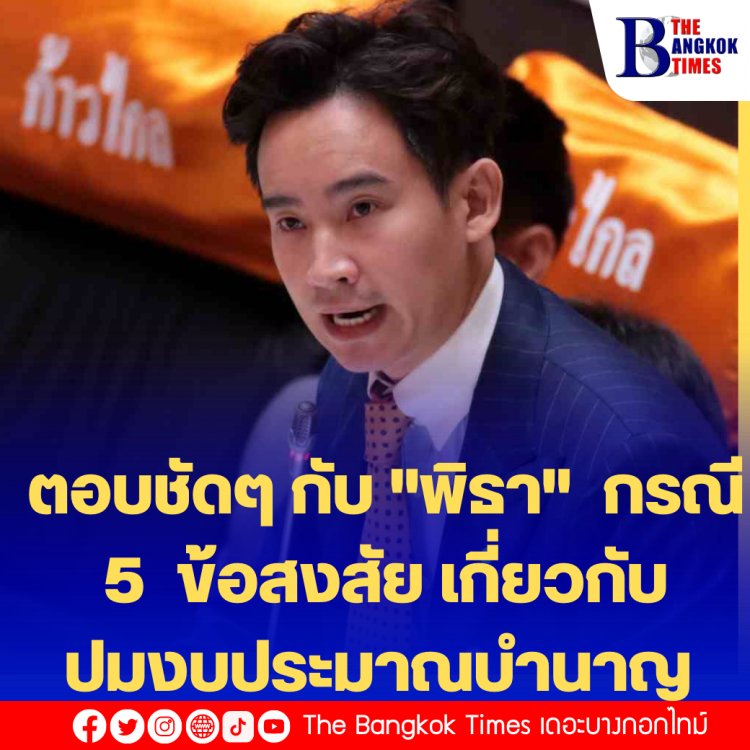 ตอบชัดๆ กับ "พิธา" กรณี 5 ข้อสงสัย เกี่ยวกับปมงบประมาณบำนาญ