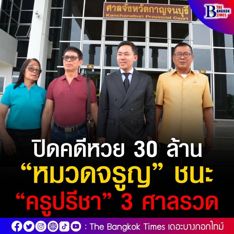 ปิดมหากาพย์หวย 30 ล้าน ศาลฎีกายกฟ้อง ! “หมวดจรูญ” ชนะ “ครูปรีชา” 3 ศาลรวด