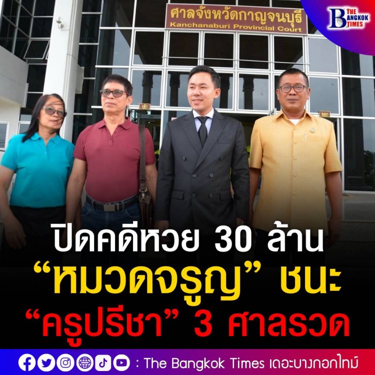 ปิดมหากาพย์หวย 30 ล้าน ศาลฎีกายกฟ้อง ! “หมวดจรูญ” ชนะ “ครูปรีชา” 3 ศาลรวด 