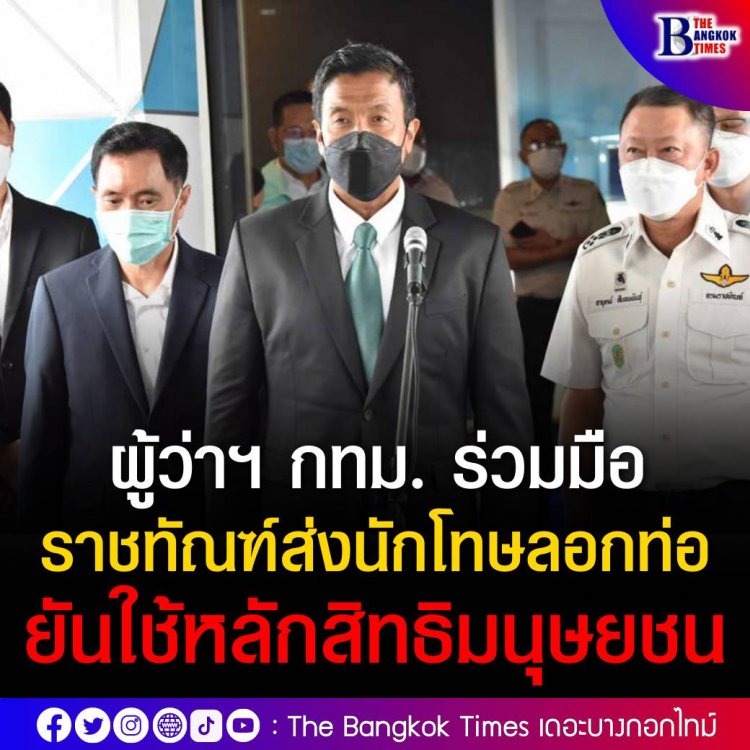 ผู้ว่าฯ กทม. ร่วมมือกรมราชทัณฑ์ส่งนักโทษลอกท่อ ยันใช้หลักสิทธิมนุษยชน