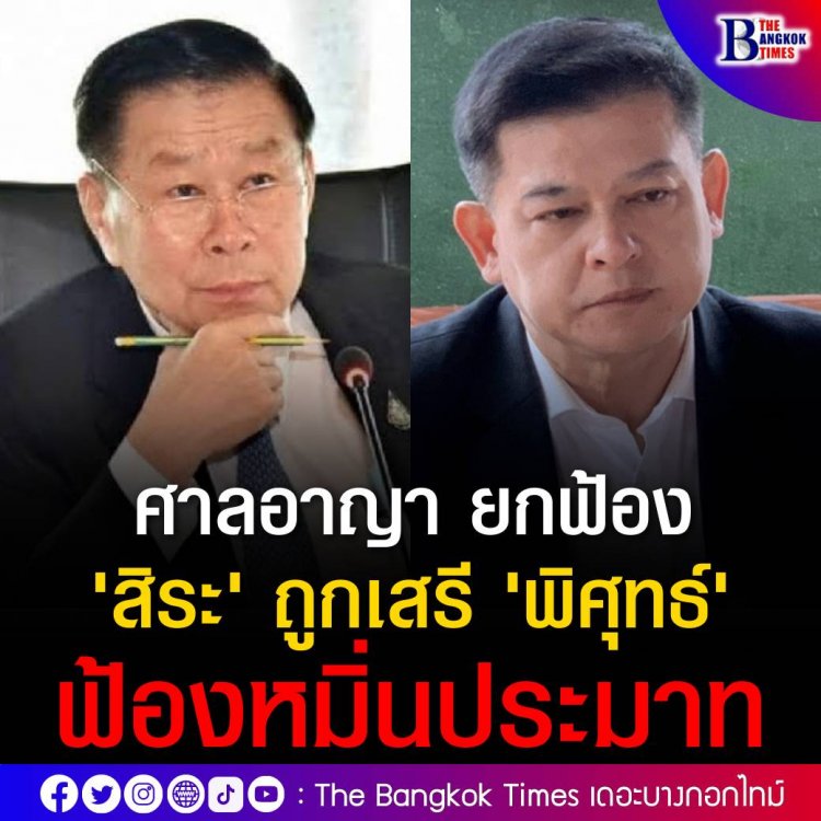 ศาลอาญา ยกฟ้อง สิระ ถูกเสรีพิศุทธ์ ฟ้องหมิ่นประมาท ปม กล่าวหา ปลูกบ้านรุกล้ำแม่น้ำเจ้าพระยา ระบุ ทำหน้าที่ ส.ส.-กมธ. ในการตรวจสอบ