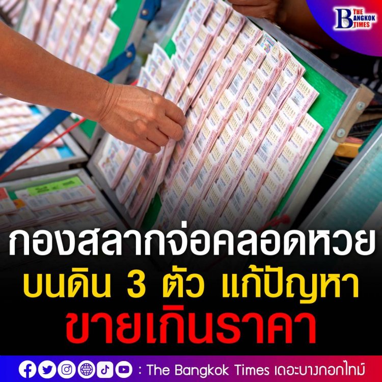 กองสลากเตรียมฟื้นสลาก 3 ตัว เพื่อแก้ปัญหาหวยเถื่อน หรือ หวยใต้ดิน