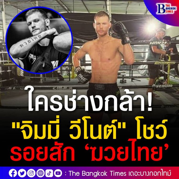 ใครมันช่างทำกันลงคอ แชมป์มวยไทยเวทีลุมพินีชาวฝรั่งเศสโชวร์รอยสักสุดเจ๋ง ประกาศความรักในกีฬามวยไทย แต่ดูดีๆ เอ๊ะนั่นตัว ฆ ไม่ใช่ตัว ม!