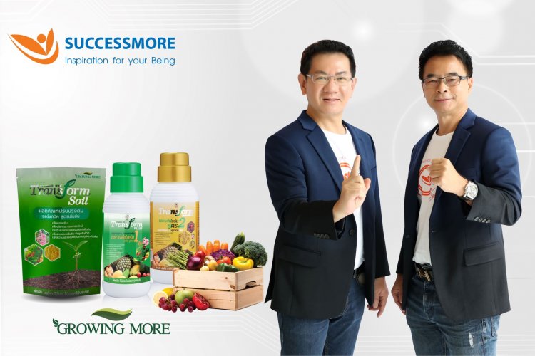 "ซัคเซสมอร์"ส่ง“Growing More”เจาะกลุ่มเกษตรกร ตอบโจทย์ ลดต้นทุนเพาะปลูก 20%