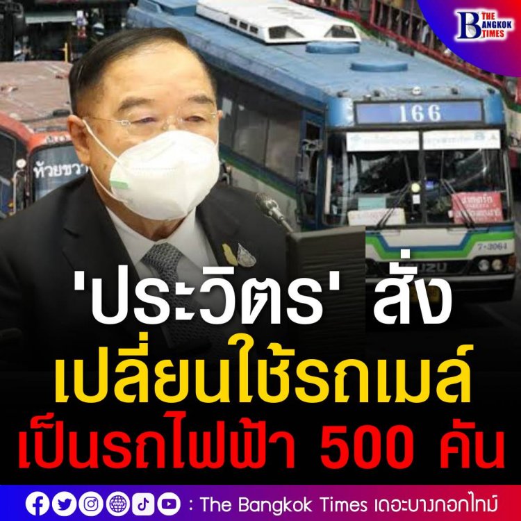 ประวิตรสั่งเปลี่ยนใช้รถโดยสารประจำทางเป็นรถไฟฟ้ากว่า 500 คัน 9 เส้นทาง กทม. ลดการปล่อยก๊าซมลพิษได้ 500,000 ตัน