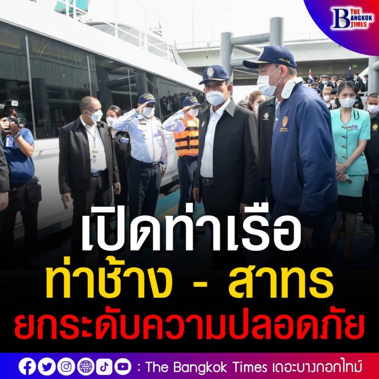 นายกรัฐมนตรีเปิดท่าเรือท่าช้าง - สาทร “SMART PIER SMART CONNECTION” ยกมาตรฐานและความปลอดภัยท่าเรือในแม่น้ำเจ้าพระยา