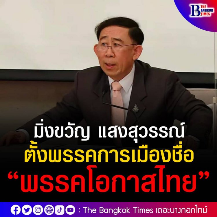 มิ่งขวัญ ประกาศตั้งพรรคการเมืองชื่อ พรรคโอกาสไทย 