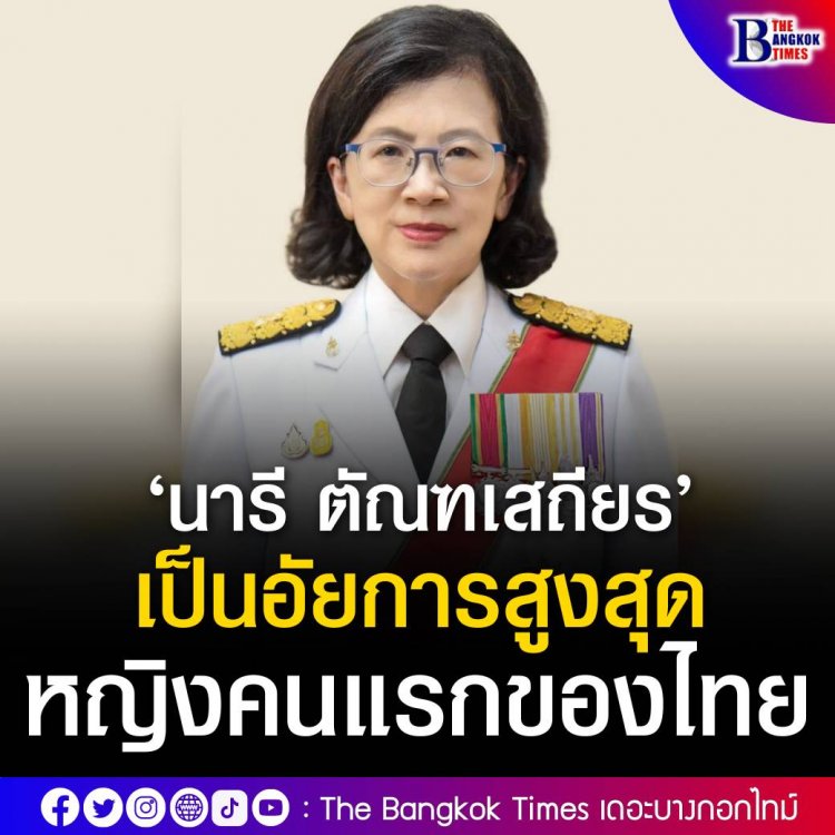 “ตั้ง อัยการสูงสุดหญิงคนแรกของไทย”