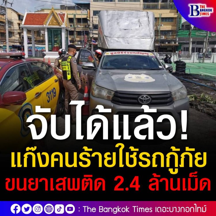 ตร.สกัดจับรถยนต์ต้องสงสัยติดตรามูลนิธิ คาดว่าเป็นรถในขบวนการเครือข่ายขนยาเสพติด 2 ล้านเม็ด