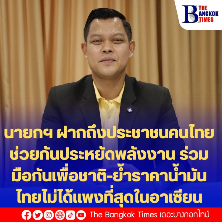 โฆษกรัฐบาลเผย นายกฯ ฝากถึงประชาชนคนไทยช่วยกันประหยัดพลังงาน ร่วมมือกันเพื่อชาติ-ย้ำราคาน้ำมันไทยไม่ได้แพงที่สุดในอาเซียน
