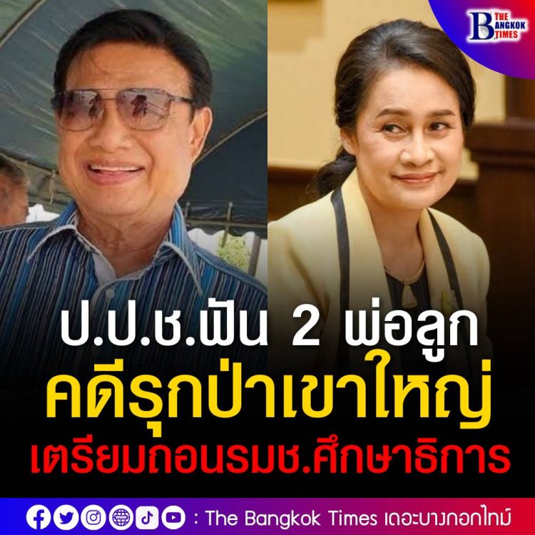 ป.ป.ช.ฟัน 2 พ่อลูก‘สุนทร-กนกวรรณ’ คดีรุกป่าเขาใหญ่ ส่งศาลฎีกาเพิกถอน รมช.ศึกษาธิการ