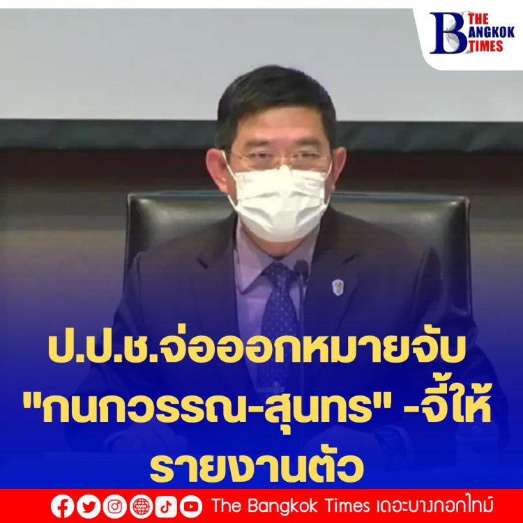 ป.ป.ช.จ่อออกหมายจับ "กนกวรรณ-สุนทร" -จี้ให้รายงานตัว