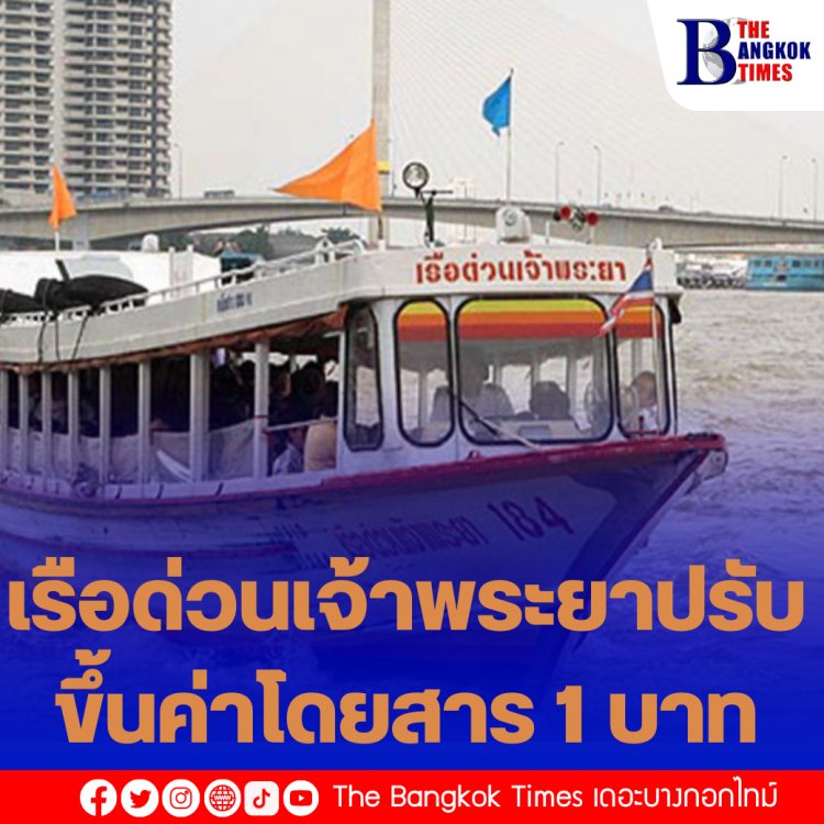 เรือด่วนเจ้าพระยาปรับขึ้นค่าโดยสาร 1 บาท