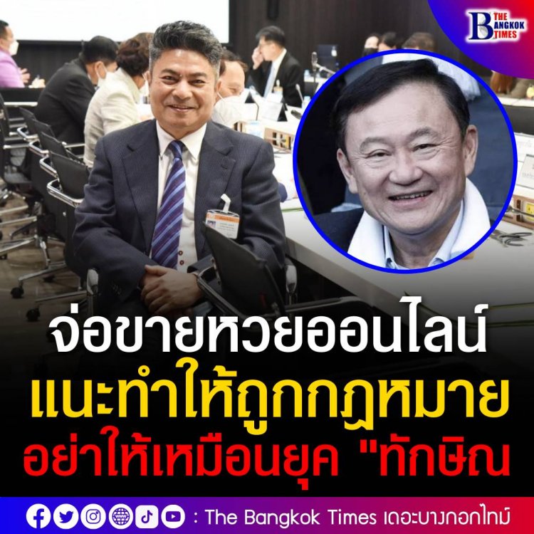 "เทพไท" เชื่อขายล็อตเตอรี่ผ่านแอปเป๋าตังจะเปลี่ยนเป็นหวยออนไลน์ แนะรัฐบาลออกพรบ.หวยออนไลน์ ให้ถูกต้อง ป้องกันผิดกม.เหมือนยุค"ทักษิณ"