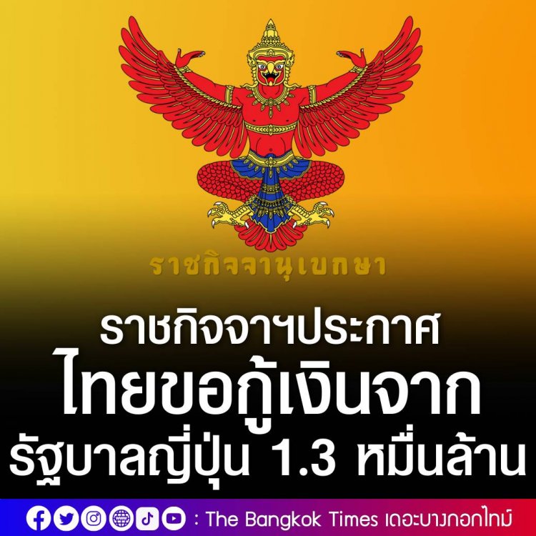 คลังกู้เงินจากรัฐบาลญี่ปุ่น 1.3 หมื่นล้าน