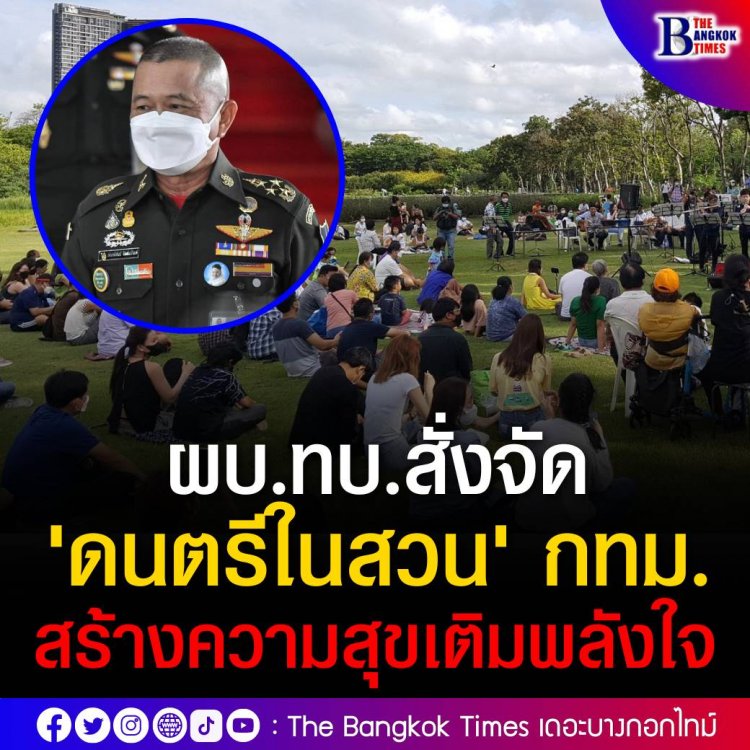 ผบ.ทบ.ไฟเขียวจัดดนตรีในสวน ขับกล่อมสร้างความสุขเติมพลังใจให้คนกรุงทุกสุดสัปดาห์