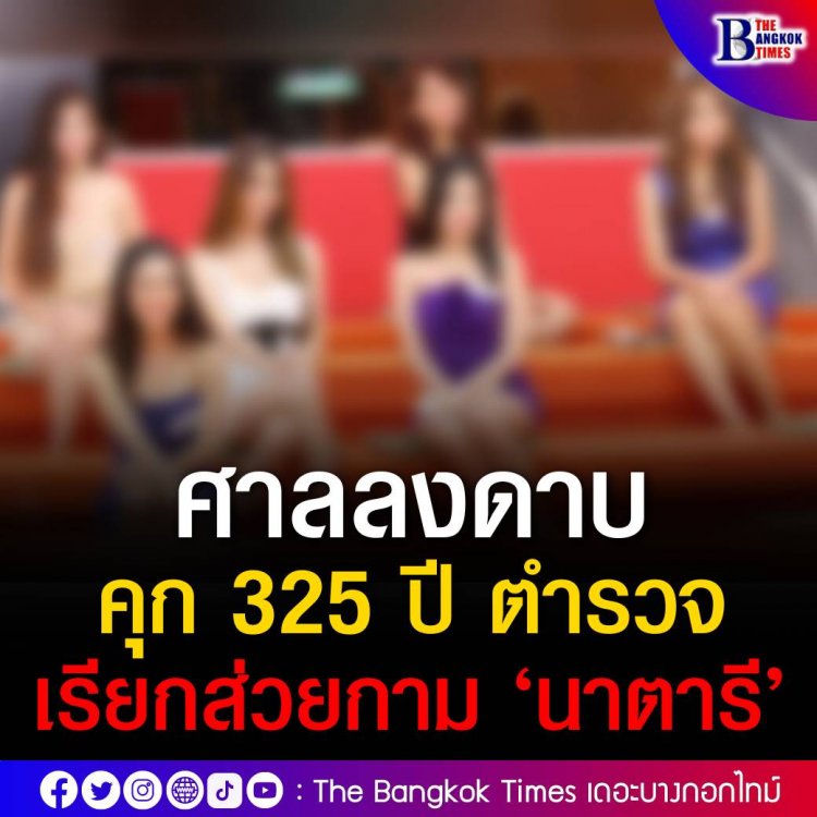 จำคุก 65 กระทง รวม 325 ปีตำรวจรีดส่วยอาบอบนวดนาตารี