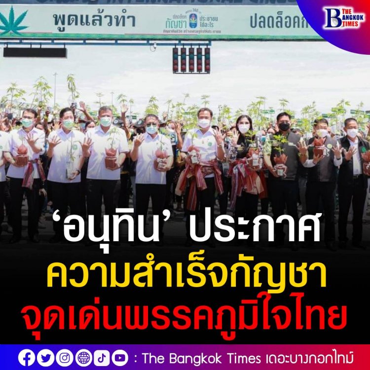 ‘อนุทิน’ ประกาศความสำเร็จ นโยบายกัญชา ตอกย้ำจุดเด่นพรรคภูมิใจไทย  “พูดแล้วทำ”