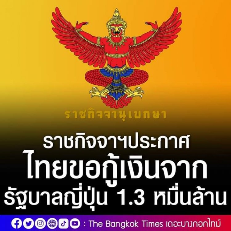 ราชกิจจาฯประกาศ ก.คลังกู้เงินจากรัฐบาลญี่ปุ่น 1.3 หมื่นล้าน