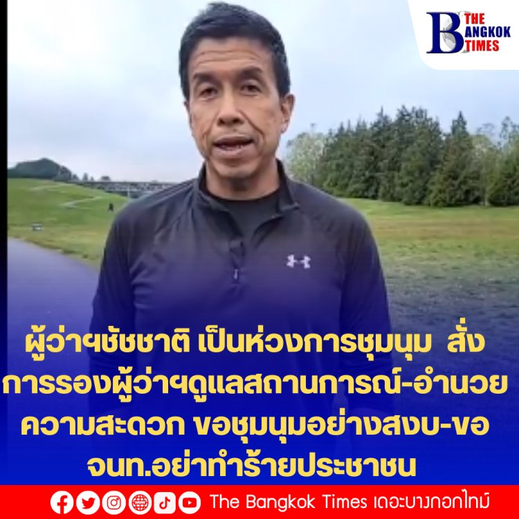 ผู้ว่าฯชัชชาติ เป็นห่วงการชุมนุม สั่งการรองผู้ว่าฯดูแลสถานการณ์-อำนวยความสะดวก ขอชุมนุมอย่างสงบ การแสดงออกอย่างสงบเป็นสิทธิพื้นฐานของปชช. ขอจนท. อย่าทำร้ายปชช. (คลิป)