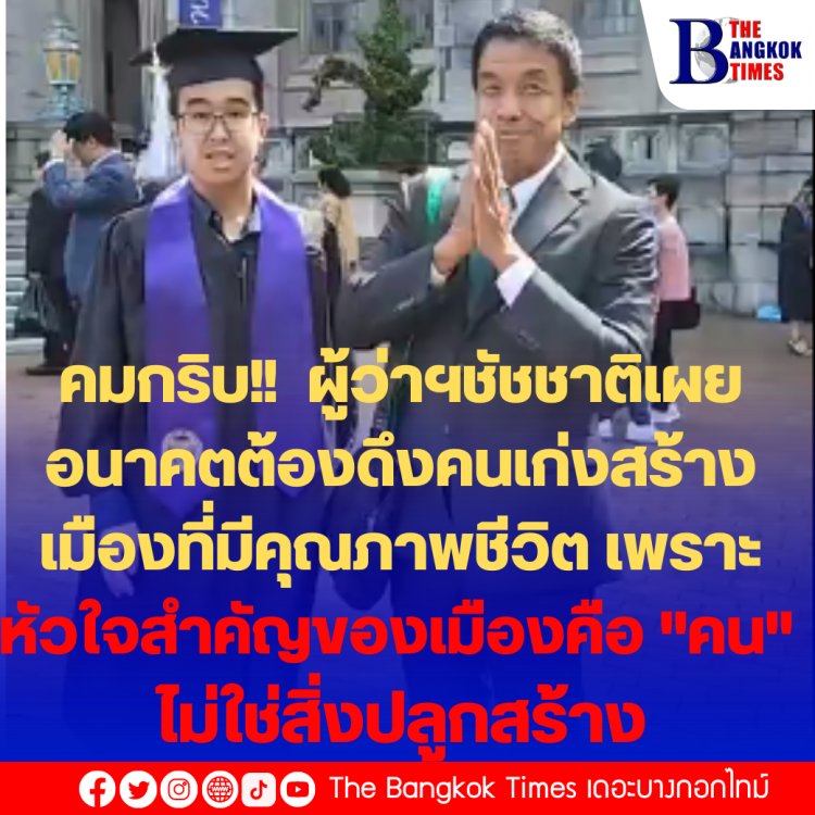 คมกริบ!! ผู้ว่าฯชัชชาติเผบ อนาคตต้องดึงคนเก่งสร้างเมืองที่มีคุณภาพชีวิต เพราะหัวใจสำคัญของเมืองคือ "คน" ไม่ใช่สิ่งปลูกสร้าง