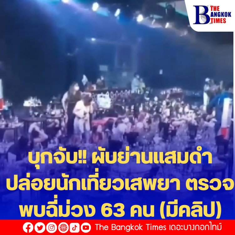 บุกจับ!! ผับย่านแสมดำ ปล่อยนักเที่ยวเสพยา ตรวจพบฉี่ม่วง 63 คน (มีคลิป)