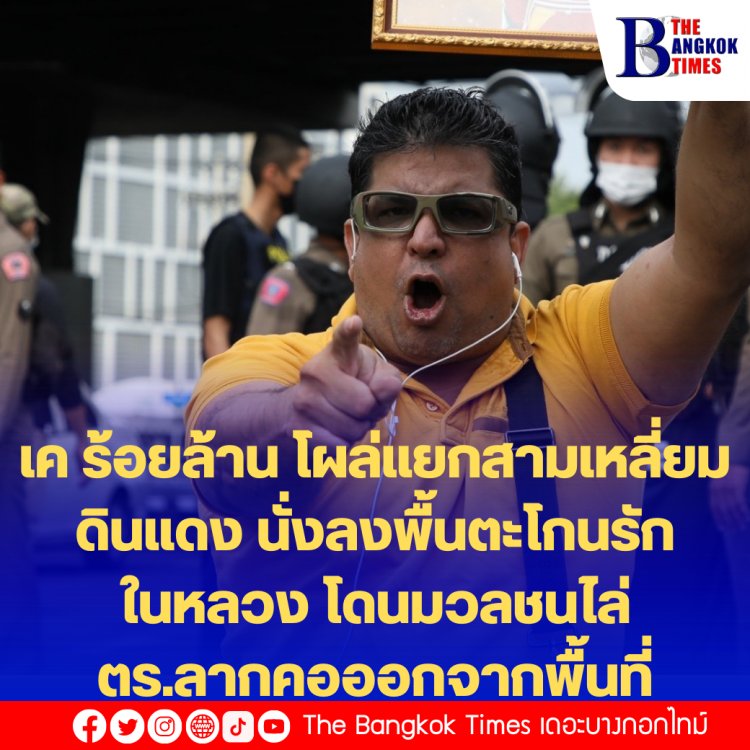 เค ร้อยล้าน โผล่แยกสามเหลี่ยมดินแดง นั่งลงพื้นตะโกนรักในหลวง โดนมวลชนไล่-ตร.ลากคอออกจากพื้นที่