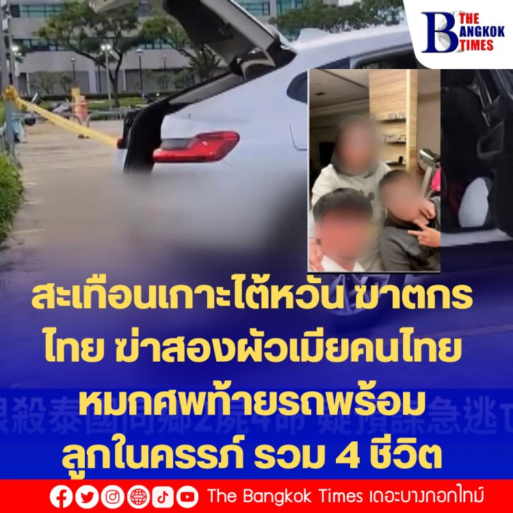 ฆาตกรรมสะเทือนขวัญทั้งเกาะไต้หวันและในไทย  คนไทยฆาตกรรม 2 สามีภรรยา รวมลูกแฝดในท้องเสียชีวิต 4 ศพ หมกท้ายรถ