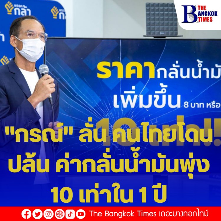 "กรณ์" ลั่น คนไทยโดนปล้น ค่ากลั่นน้ำมันพุ่ง 10 เท่าใน 1 ปี