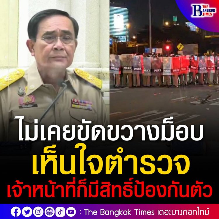 “ประยุทธ์” ยันไม่เคยขัดขวางม็อบ ลั่น เห็นใจตำรวจ