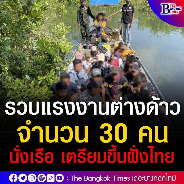 จับกุมแรงงานต่างด้าวชาวเมียนมา 30 คน ใช้เรือหางยาวข้ามทะเลเข้าไทย